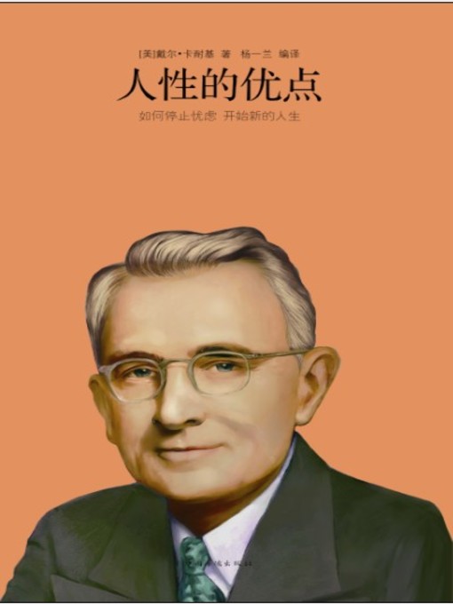 Title details for 人性的优点 by 戴尔·卡耐基 - Available
